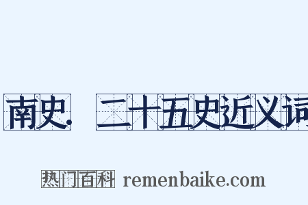 南史.二十五史近义词是什么意思的图片